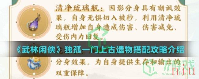 《武林闲侠》独孤一门上古遗物搭配攻略介绍