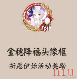 《阴阳师》祈愿伊始活动头像框金穗降福获取方法