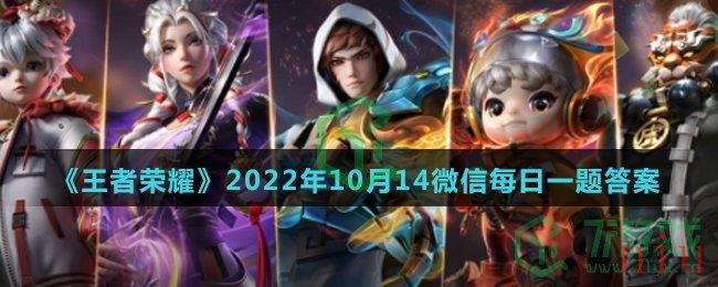 《王者荣耀》2022年10月14微信每日一题答案