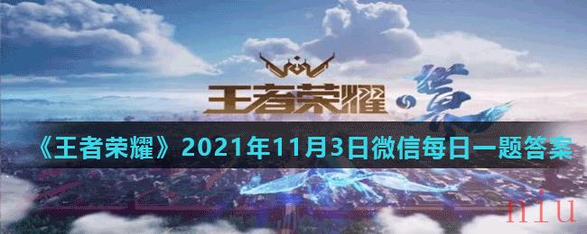 《王者荣耀》2021年11月3日微信每日一题答案