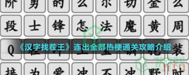 《汉字找茬王》连出全部热梗通关攻略介绍