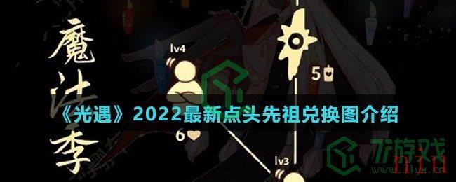 《光遇》2022最新点头先祖兑换图介绍