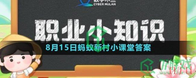 《支付宝》2023年8月15日蚂蚁新村小课堂答案