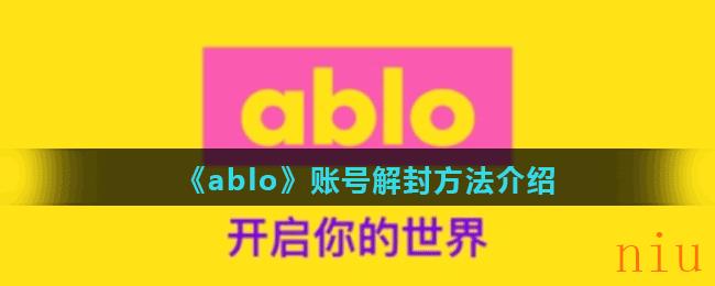 《ablo》账号解封方法介绍