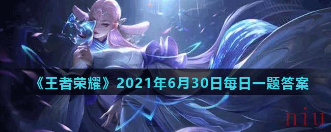 《王者荣耀》2021年6月30日每日一题答案