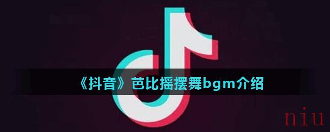 《抖音》芭比摇摆舞bgm介绍