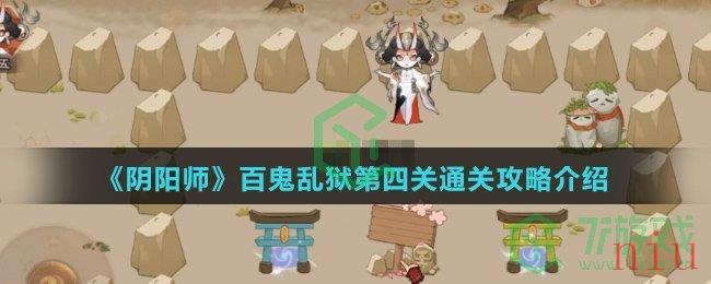 《阴阳师》百鬼乱狱第四关通关攻略介绍