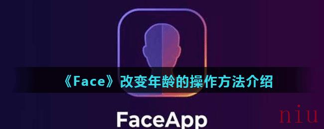 《Face》改变年龄的操作方法介绍