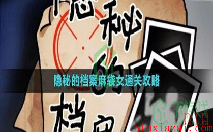 《隐秘的档案》麻袋女通关攻略