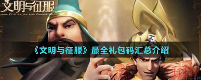 《文明与征服》最全礼包码汇总介绍