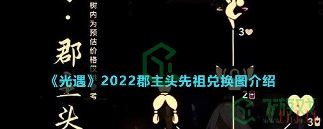 《光遇》2022郡主头先祖兑换图介绍