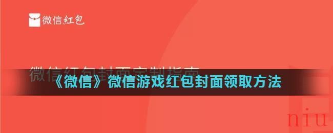 《微信》微信游戏红包封面领取方法