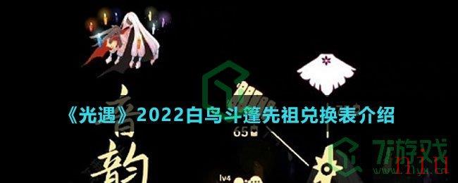 《光遇》2022白鸟斗篷先祖兑换表介绍