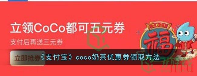 《支付宝》coco奶茶元宵优惠券领取方法