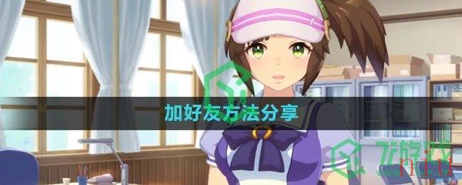 《闪耀优俊少女》加好友方法分享