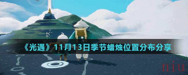 《光遇》11月13日季节蜡烛位置分布分享