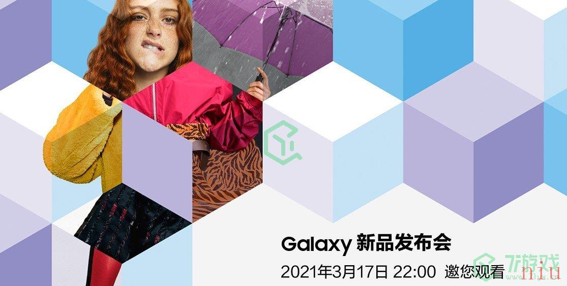 2021三星新品发布会观看地址