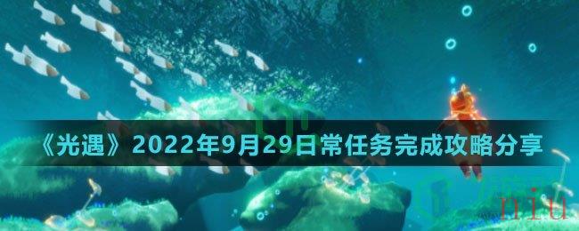 《光遇》2022年9月29日常任务完成攻略分享