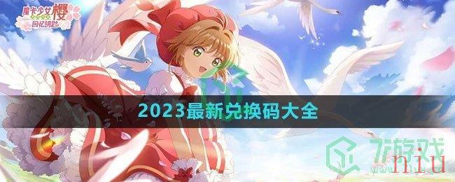 《魔卡少女樱回忆钥匙》2023最新兑换码大全