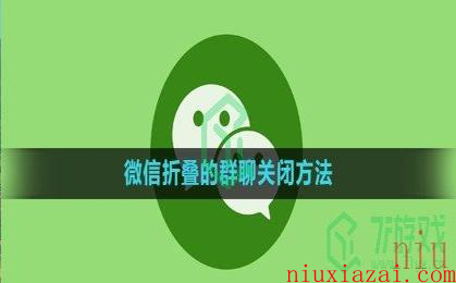 《微信》折叠的群聊关闭方法