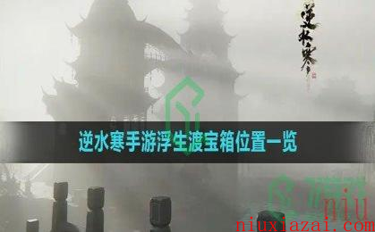 《逆水寒手游》浮生渡宝箱位置一览