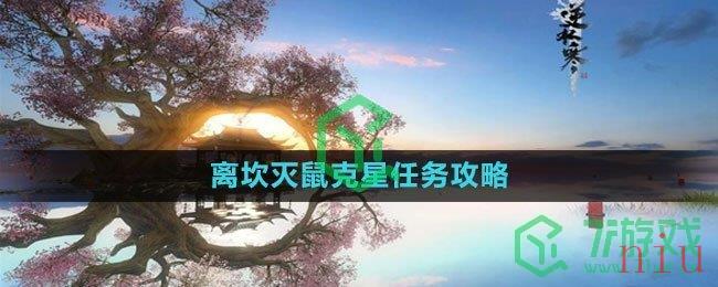 《逆水寒手游》离坎灭鼠克星任务攻略