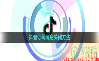 《抖音》订阅消息关闭方法