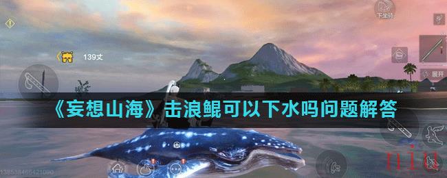 《妄想山海》击浪鲲可以下水吗问题解答