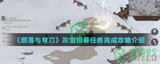 《部落与弯刀》灰雪招募任务完成攻略介绍