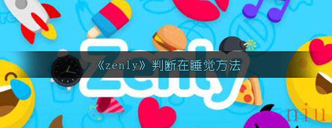 《zenly》判断在睡觉方法