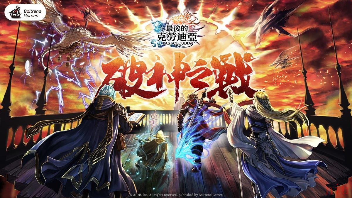 《最后的克劳迪亚》改版「破神大战」最强法师角色以及UR圣物登场