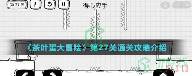 《茶叶蛋大冒险》第27关通关攻略介绍