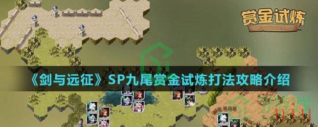 《剑与远征》SP九尾赏金试炼打法攻略介绍