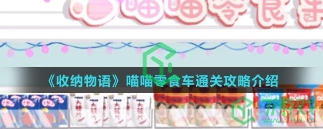 《收纳物语》喵喵零食车通关攻略介绍