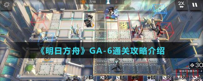 《明日方舟》GA-6通关攻略介绍