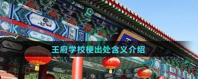 王府学校梗出处含义介绍