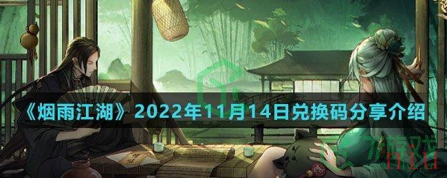 《烟雨江湖》2022年11月14日兑换码分享介绍
