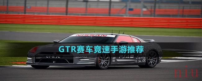 GTR赛车竞速手游推荐