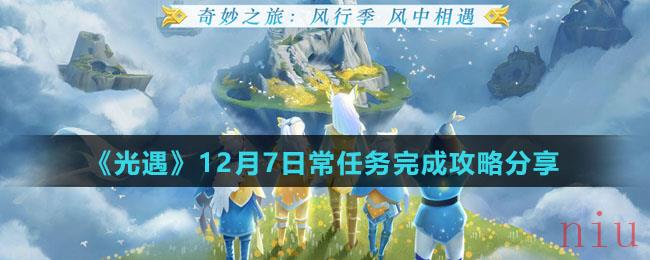 《光遇》12月7日常任务完成攻略分享