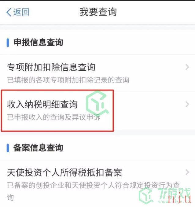 《个人所得税》APP个人所得税查询方法