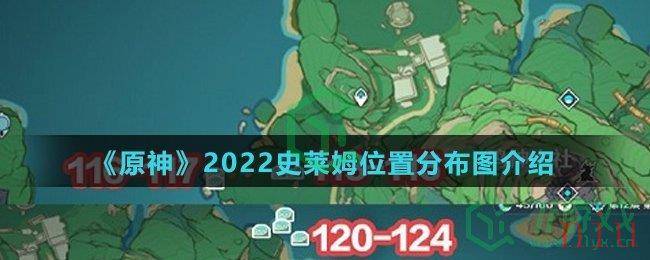 《原神》2022史莱姆位置分布图介绍
