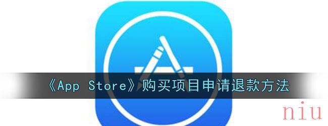 《App Store》购买项目申请退款方法