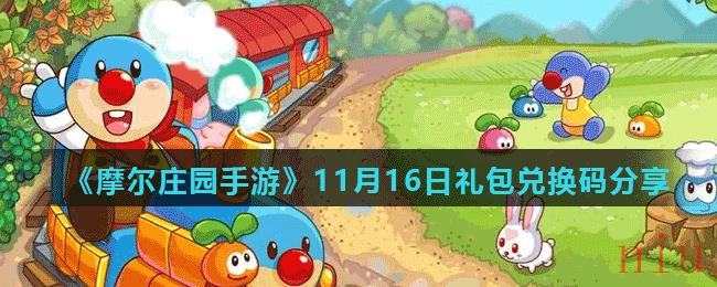 《摩尔庄园手游》11月16日礼包兑换码分享