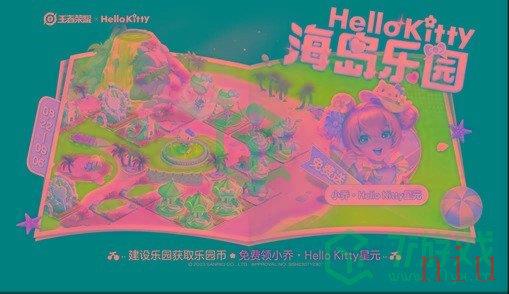 《王者荣耀》联动Hellokitty皮肤上线时间