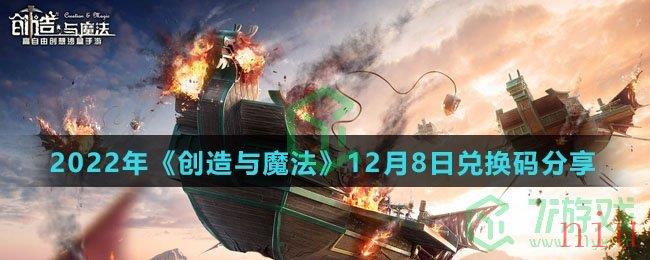 2022年《创造与魔法》12月8日兑换码分享