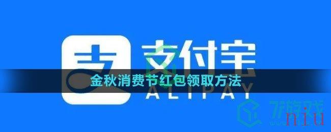 《支付宝》2023年金秋消费节红包领取方法