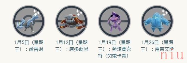 《Pokémon GO》 1 月新年活动：「力霸群山＆关都发电厂」电．钢属性主题活动预定