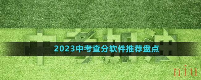 2023中考查分软件推荐盘点