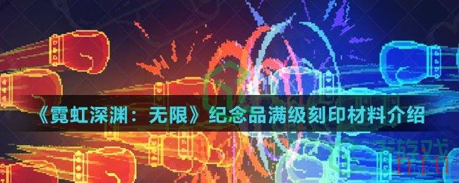 《霓虹深渊：无限》纪念品满级刻印材料介绍