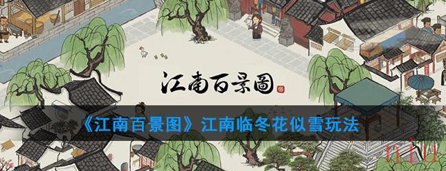 《江南百景图》江南临冬花似雪玩法